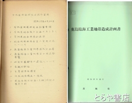 茨城県開発研究会発関係配布資料　鹿島開発と研究学園都市の資料