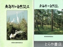 東海村の自然誌　1・２・東海村の自然誌マップ