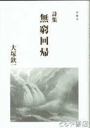 詩集　無窮回帰
