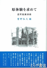 原体験を求めて　星野徹講演録