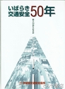 いばらき交通安全５０年　創立５０周年記念誌
