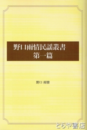 野口雨情民謡叢書　第一篇　民謡集