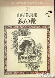 鉄の靴　日本キリスト教児童文学全集３　山村暮鳥集