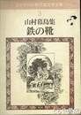 鉄の靴　日本キリスト教児童文学全集３　山村暮鳥集