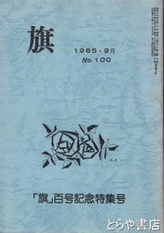 旗　「旗」百号記念特集号　１９８５・９月　