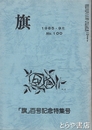 旗　「旗」百号記念特集号　１９８５・９月　
