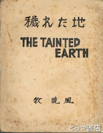 穢れた地　詩集