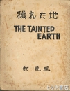 穢れた地　詩集