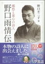 野口雨情伝　郷愁と童心の詩人
