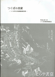 つくばの民家　つくば市古民家調査報告書