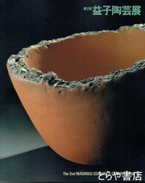 第２回益子陶芸展