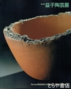 第２回益子陶芸展