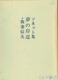 ソネット集　夢の岸辺