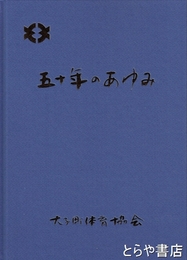 五十年のあゆみ　茨城県久慈郡大子町