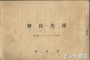（水中会）会員名簿　昭和二十七年十月