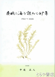 茨城の海を訪ねて４７年　１９６１～２００８