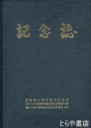 記念誌　茨城県自動車販売店協会３０周年・日本自動車販売店協会茨城支部２５周年