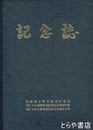 記念誌　茨城県自動車販売店協会３０周年・日本自動車販売店協会茨城支部２５周年