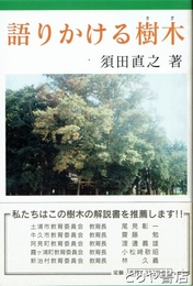 語りかける樹木