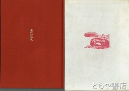 詩集　泉への巡礼