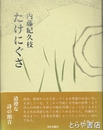 たけにぐさ　詩集