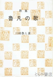 歌集　魯凡の歌
