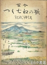 古今つくばねの歌　現代語訳