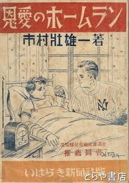 恩愛のホームラン