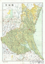 茨城県（全図）　新修日本分県地図