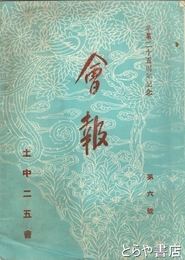 会報　卒業二十五周年記念　第６号　土中二五会　旧制茨城県立土土浦中学校