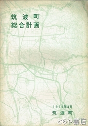 筑波町総合計画　「筑波町行財政実施計画書」を付す