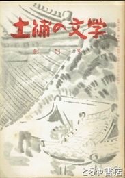 土浦の文学　創刊号　想い出に残る俳人達（土浦の巻）