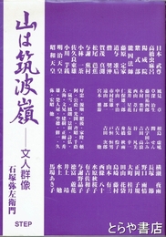 山は筑波嶺　文人群像