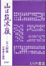 山は筑波嶺　文人群像