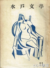 水戸文学　１１号