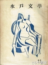 水戸文学　１１号