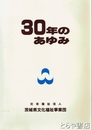 ３０年のあゆみ