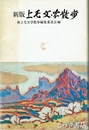新版　上毛文学散歩　長塚節・萩原進　山村暮鳥・上野勇