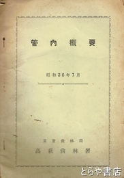 （高萩営林署）管内概要　昭和３６年７月