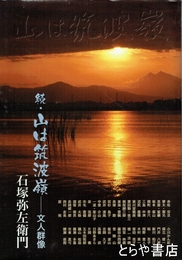 続・山は筑波嶺　文人群像