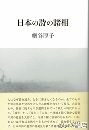 日本の詩の諸相