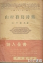 山村暮鳥詩集　詩人全書