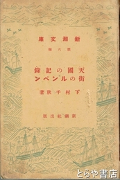 天国の記録　街のルンペン　新潮文庫第６編