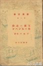 天国の記録　街のルンペン　新潮文庫第６編