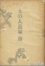 土の人長塚節