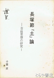 長塚節『土』論　百姓思想の研究