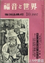 福音と世界　１２巻１０号　「山村暮鳥とキリスト教」他