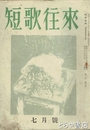 短歌往来　４号　「長塚節三十三回忌の記」鹿児島壽蔵