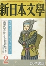 新日本文学　９１号　「長塚節の文学」久保田正文「ききがき二つ」飯野農夫也