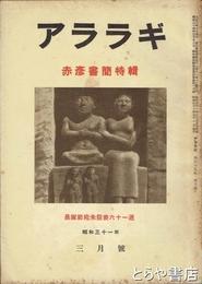 アララギ　４９巻３号　赤彦書簡特輯　長塚節宛未発表６１通